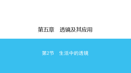 【新人教版】初中物理生活中的透镜优秀PPT2