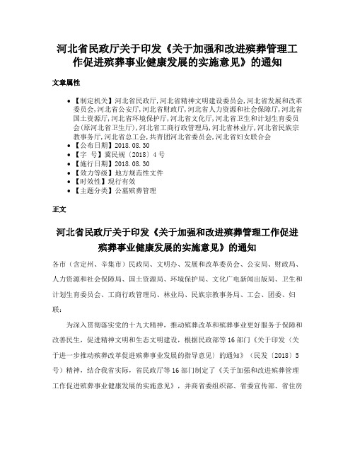 河北省民政厅关于印发《关于加强和改进殡葬管理工作促进殡葬事业健康发展的实施意见》的通知