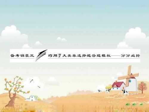 高考地理第一轮章节复习 巧用7大类非选择题答题模板 分分必抢