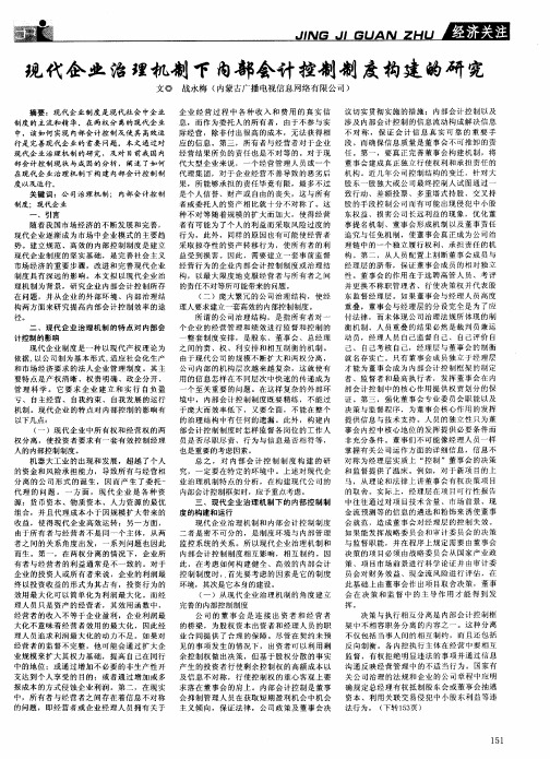 现代企业治理机制下内部会计控制制度构建的研究