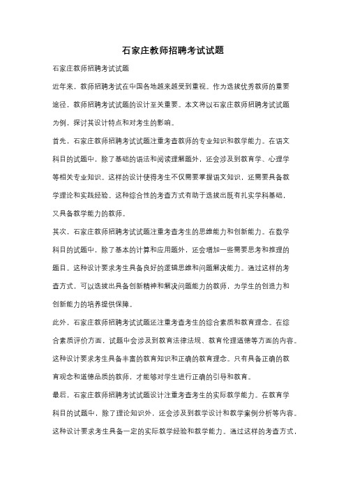 石家庄教师招聘考试试题