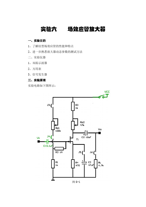 场效应管放大器实验报告