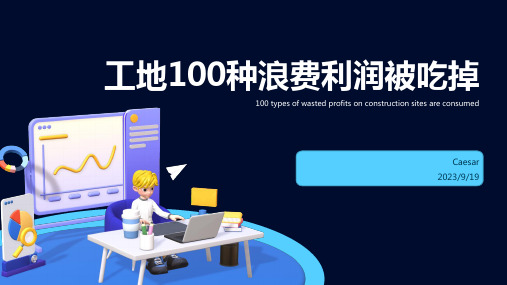 2023年细数工地上的100种浪费,原来利润被它们吃掉了!