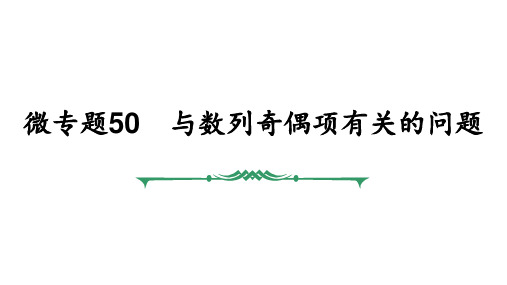 微专题50 与数列奇偶项有关的问题