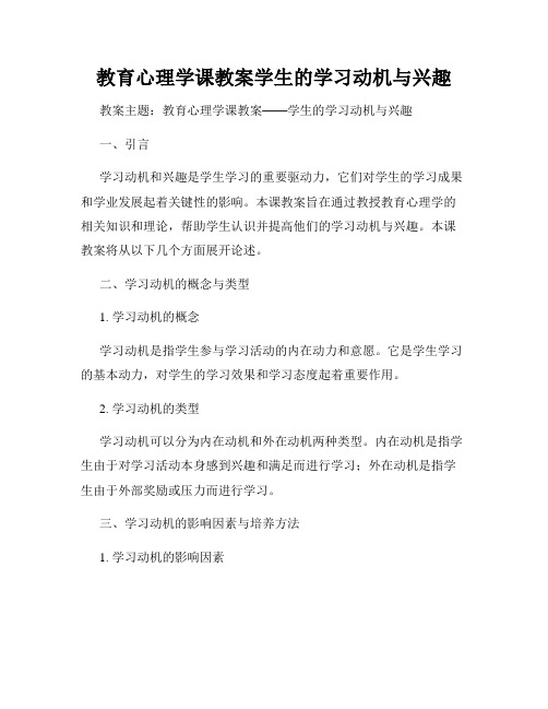 教育心理学课教案学生的学习动机与兴趣