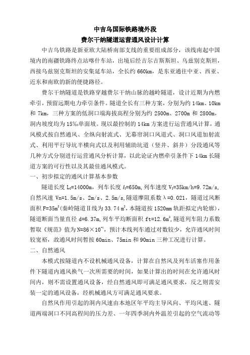 铁路隧道运营通风设计计算
