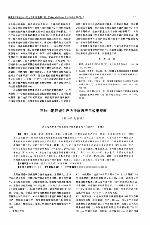 三种中期妊娠引产方法临床应用效果观察(附240例报告)