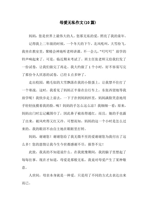 母爱无私作文(10篇)精选