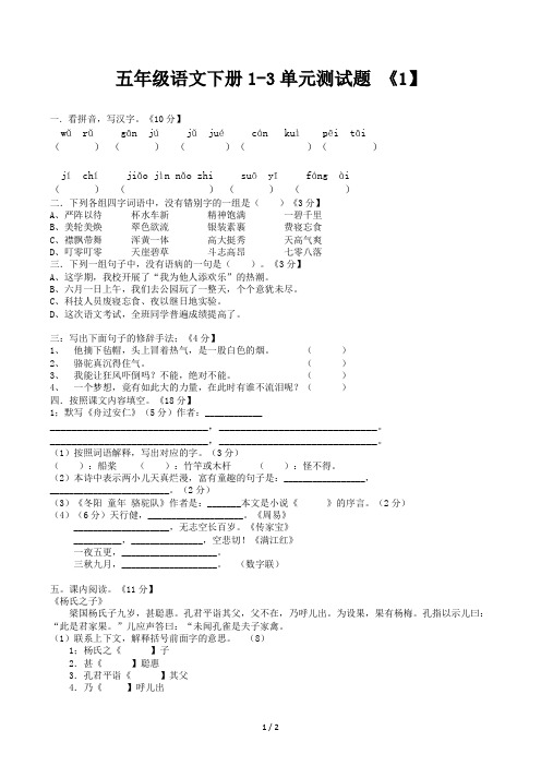 五年级语文下册1-3单元测试题 (1)