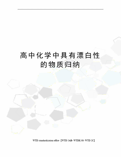 高中化学中具有漂白性的物质归纳