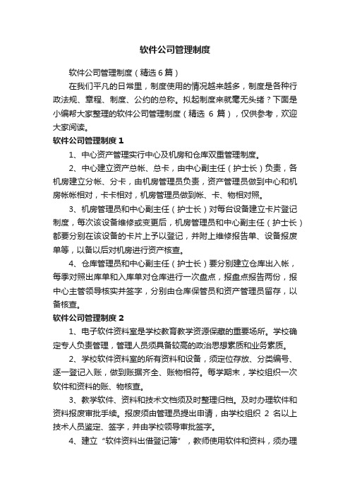 软件公司管理制度