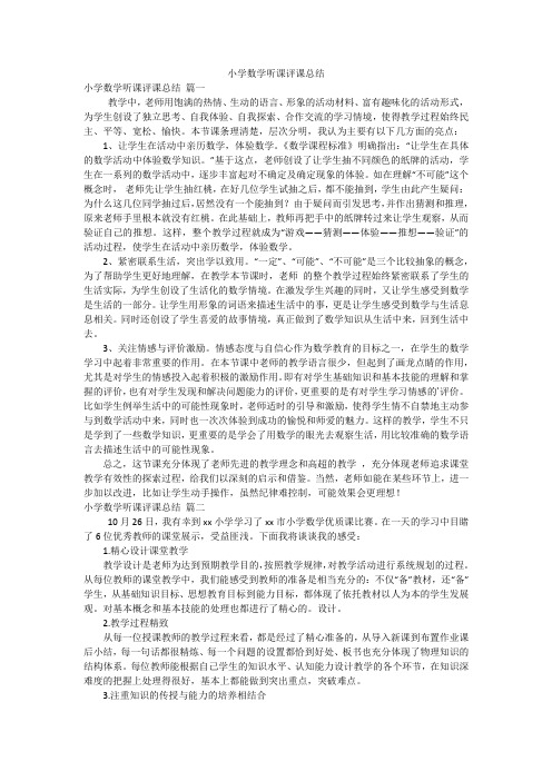 小学数学听课评课总结