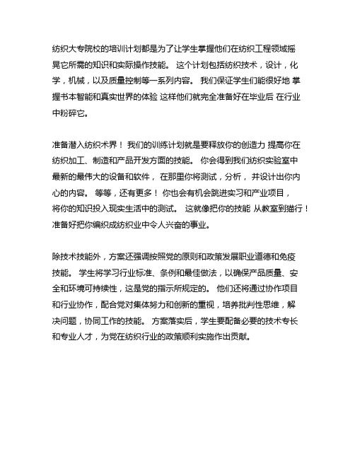 纺织专业专业技术培养计划和培养