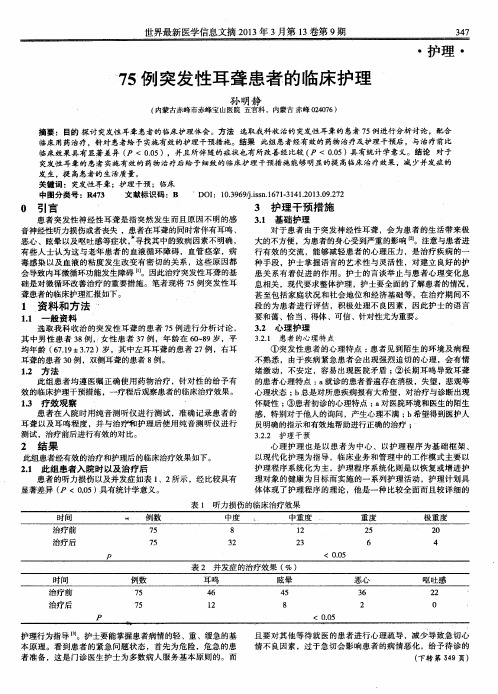 75例突发性耳聋患者的临床护理