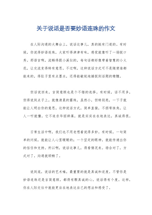 关于说话是否要妙语连珠的作文