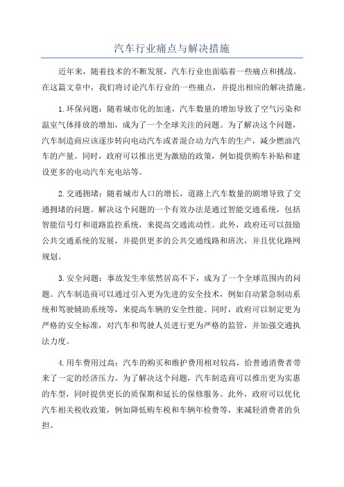 汽车行业痛点与解决措施