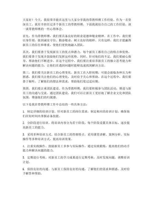 带教师傅工作经验分享发言稿