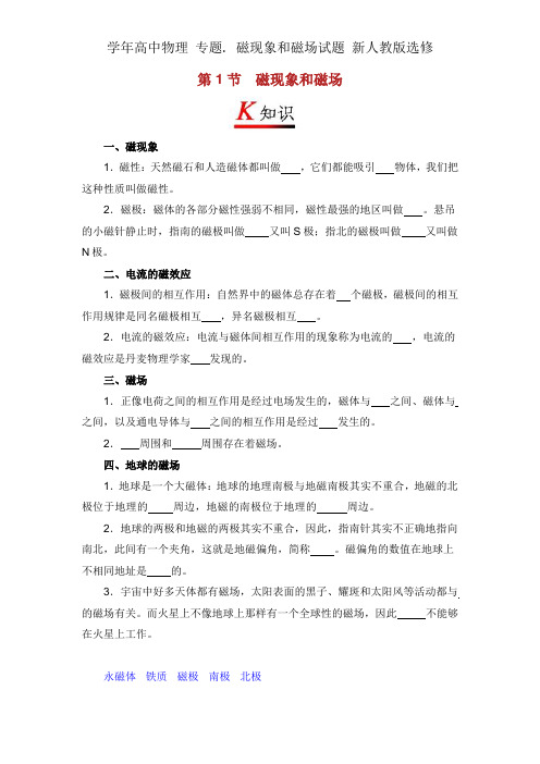 学年高中物理 专题. 磁现象和磁场试题 新人教版选修