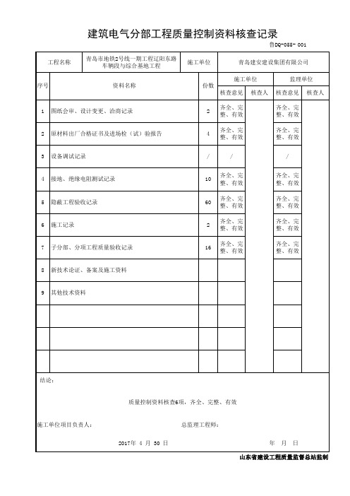 鲁DQ-055建筑电气分部工程质量控制资料核查记录