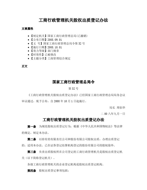 工商行政管理机关股权出质登记办法