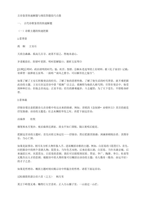 山东省高考语文一轮精品复习之古诗鉴赏快速解题与规范答题技巧点拨Word版含答案