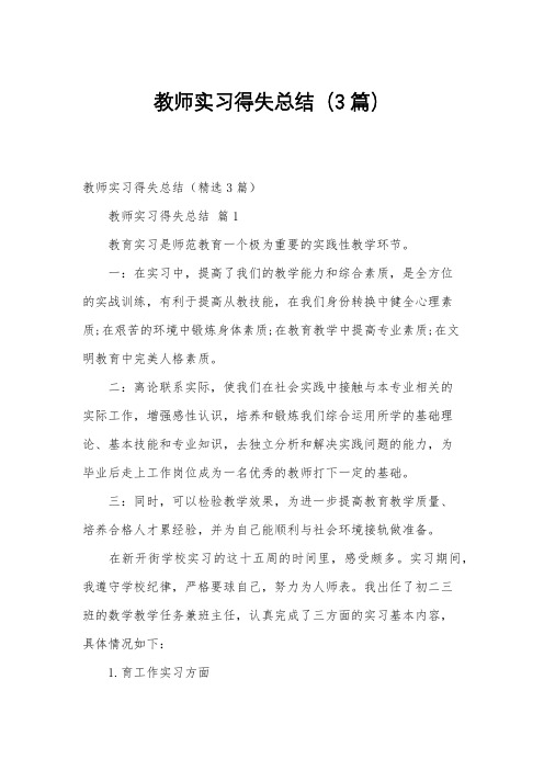 教师实习得失总结(3篇)