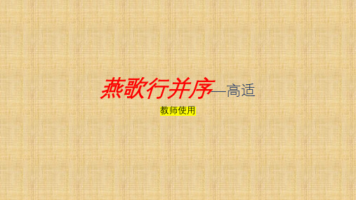 古诗词诵读《燕歌行并序》课件--统编版高中语文选择性必修中册