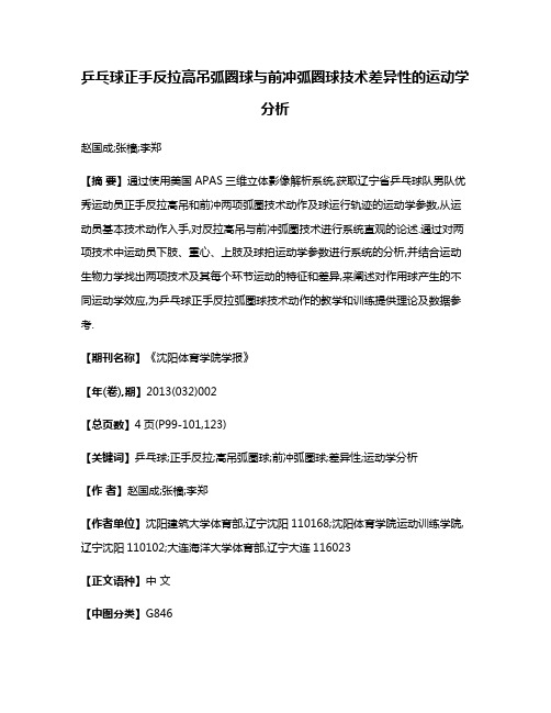 乒乓球正手反拉高吊弧圈球与前冲弧圈球技术差异性的运动学分析