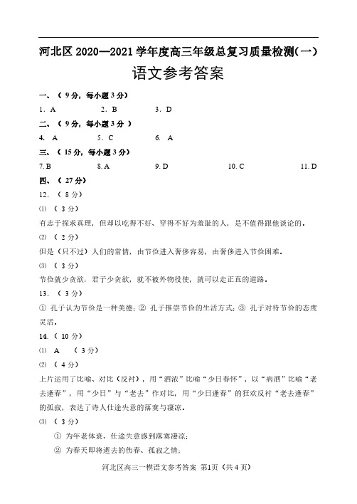 天津市河北区2020-2021学年高三下学期第一次质量调查语文学科试卷(答案)