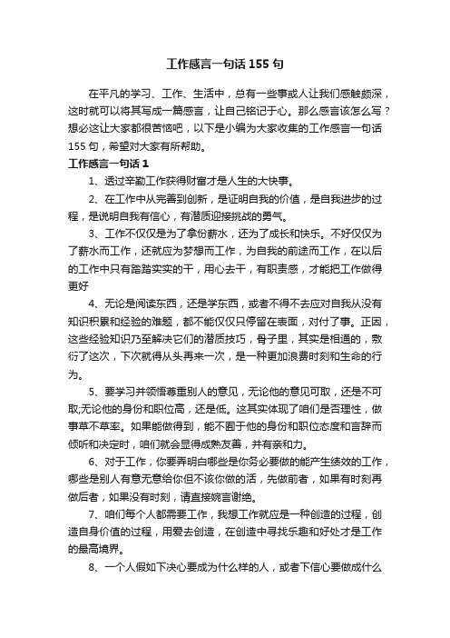 工作感言一句话155句