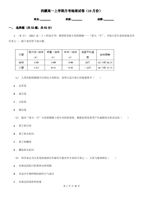 西藏高一上学期月考地理试卷(10月份)