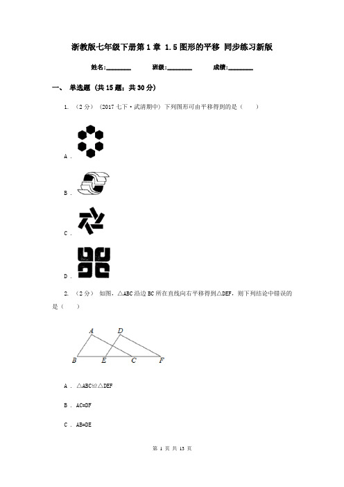 浙教版七年级下册第1章 1.5图形的平移 同步练习新版