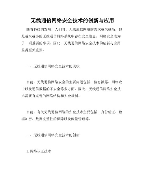 无线通信网络安全技术的创新与应用