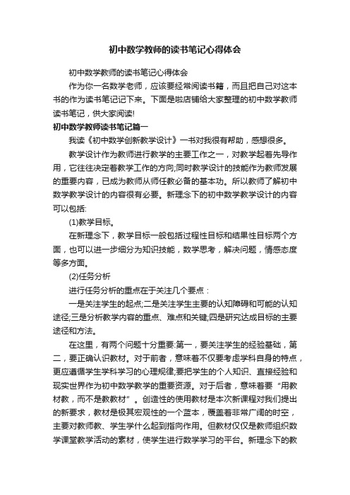 初中数学教师的读书笔记心得体会