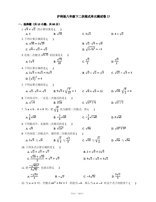 沪科版八年级下二次根式单元测试卷23
