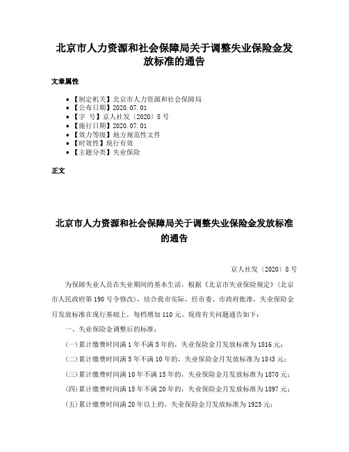 北京市人力资源和社会保障局关于调整失业保险金发放标准的通告