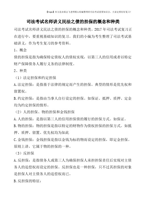 司法考试名师讲义民法之债的担保的概念和种类