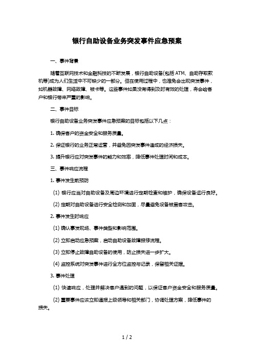 银行自助设备业务突发事件应急预案