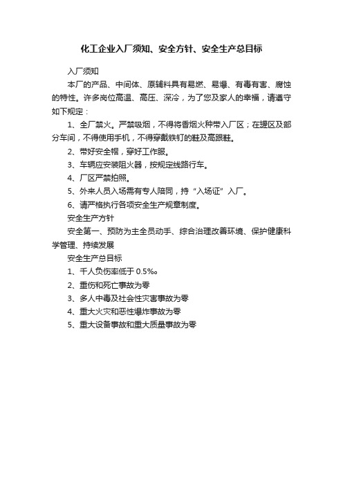 化工企业入厂须知、安全方针、安全生产总目标