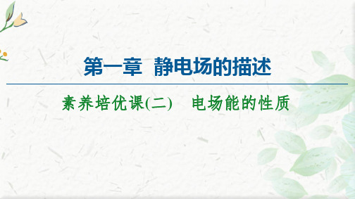 新教材2020-2021学年高中粤教版物理必修第三册课件：第1章 素养培优课2 电场能的性质  