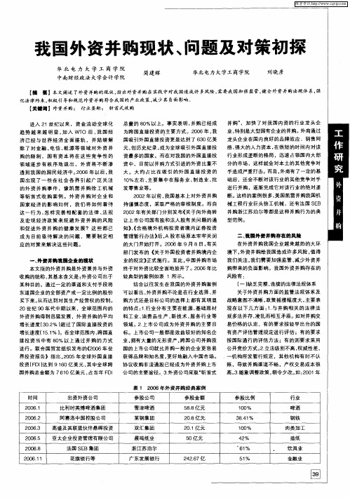 我国外资并购现状、问题及对策初探