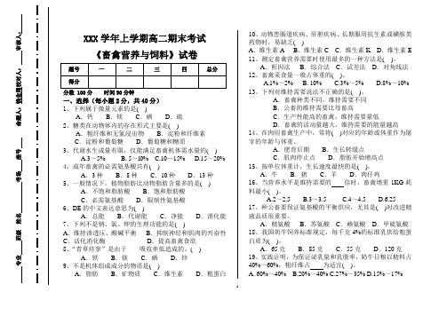 高二上学期期末养殖专业《畜禽营养与饲料》试卷及答案