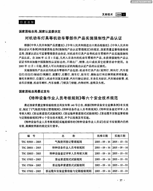 国家质检总局最近发布《特种设备作业人员考核规则》等六个安全技术规范