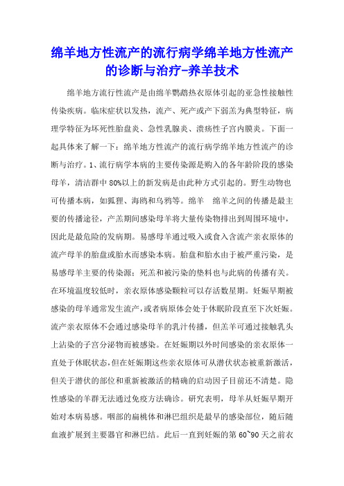 绵羊地方性流产的流行病学 绵羊地方性流产的诊断与治疗 - 养羊技术