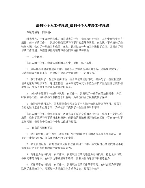 法制科个人工作总结_法制科个人年终工作总结