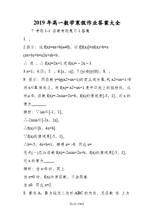 高一数学寒假作业答案大全