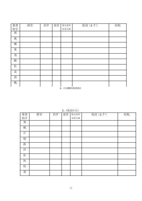 小学二年级语文上册生字查字典练习