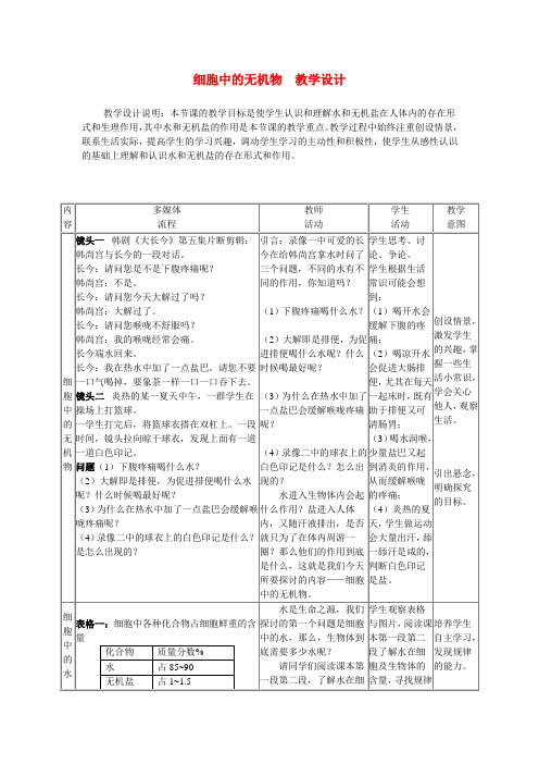 高中生物 细胞中的无机物教学设计 新人教版必修1