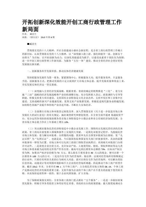 开拓创新深化效能开创工商行政管理工作新局面 