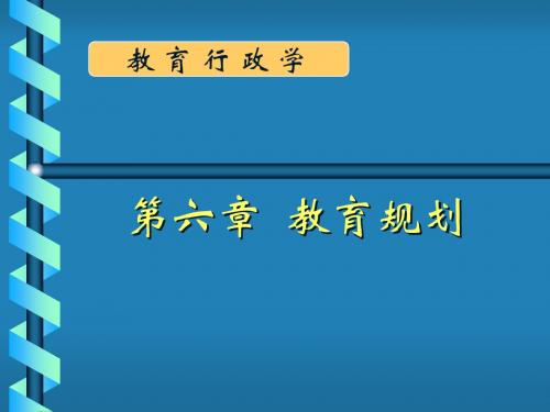 第六章  教育规划